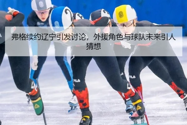 fu-ge-xu-yue-liao-ning-yin-fa-tao-lun-wai-yuan-jue-se-yu-qiu-dui-wei-lai-yin-ren-cai-xiang-2-253.jpg