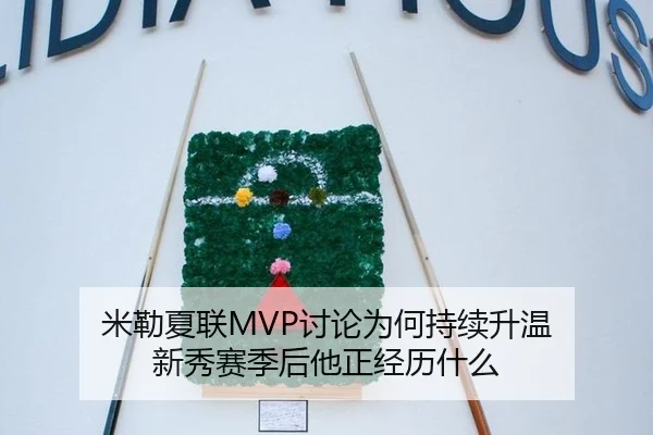 米勒夏联MVP讨论为何持续升温 新秀赛季后他正经历什么（M6）