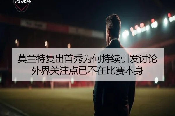莫兰特复出首秀为何持续引发讨论 外界关注点已不在比赛本身 - M6